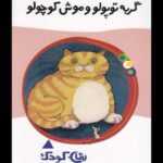 رمان کودک (۱۹) گربه توپولووموش کوچولو