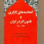 اتحادیه های کارگری و قانون کار در ایران ۱۹۴۱ - ۱۹۰۰