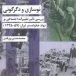 نوسازی و دگرگونی: بررسی تاثیر تغییرات اجتماعی بر نهاد خانواده در ایران (۵۷ - ۱۳۳۵)