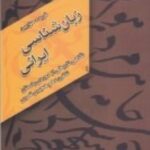 زبان شناسی ایرانی: نگاهی تاریخی از دوره ی باستان تا قرن دهم هجری قمری