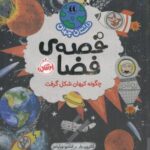 قصه ی فضا: چگونه کیهان شکل گرفت