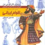 دنیای کارتونی من ۱۵: اقوام ایرانی، انسان، نژاد، ملیت ۴