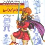 دنیای کارتونی من ۱۴: اقوام ایرانی، انسان، نژاد، ملیت ۳