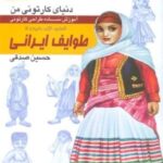 دنیای کارتونی من ۱۶: طوایف ایرانی، انسان، نژاد، ملیت ۵