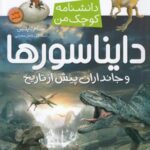 دانشنامه کوچک من: دایناسورها
