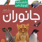 دانشنامه کوچک من: جانوران