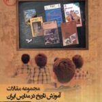 آموزش تاریخ در مدارس ایران (مجموعه مقالات)