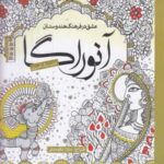 کتاب رنگ آمیزی: آنوراگا (عشق در فرهنگ هندوستان)
