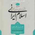 چشم اندازهای معنوی و فلسفی: اسلام ایرانی (جلد ۴) بخش اول
