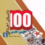 ۱۰۰ داستان اخلاقی (۴) انگلیسی فارسی