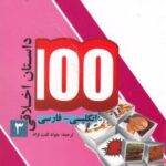 ۱۰۰ داستان اخلاقی (۳) انگلیسی فارسی
