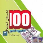 ۱۰۰ داستان اخلاقی (۲) انگلیسی فارسی