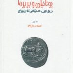 یونانیان و بربرها (۱۵ جلدی): روی دیگر تاریخ