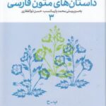 فرهنگنامه داستان های متون فارسی ۳