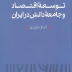 درآمدی بر سرمشق توسعه ی اقتصاد و جامعه ی دانش در ایران