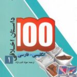 ۱۰۰ داستان اخلاقی (۱) انگلیسی فارسی