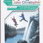 سه گانه جان کریستوفر ۲: سرزمین تازه کشف شده (رمان دوم)