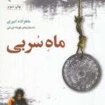 مجموعه داستان های ایرانی: پک ماه سربی