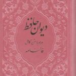 دیوان حافظ رنگی پالتویی همراه با متن کامل فالنامه