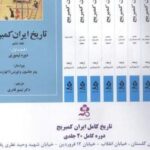 تاریخ ایران کمبریج: ۲۰ جلدی