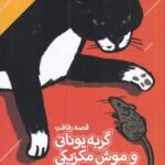 قصه رفاقت گربه یونانی و موش مکزیکی