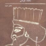 مجموعه مقالات زبان شناسی و ایران شناسی: دفتر دوم