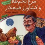 قصه های پندآموز (۱۲) مرغ تخم طلا و کشاورز