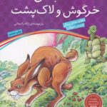 قصه های پندآموز (۷) مسابقه ی خرگوش و لاک