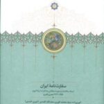 سفارت نامه ایران: اسناد، مکاتبات و صورت مجالس مذاکرات ارزنه الروم 1263 _ 1259