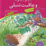 قصه های پندآموز برای کودکان ۶: جیرجیرک و عاقبت تنبلی