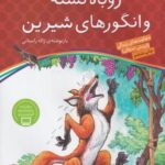 قصه های پندآموز برای کودکان ۱۱: روباه تشنه و انگورهای شیرین