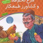 قصه های پندآموز برای کودکان ۱۲: مرغ تخم طلا و کشاورز طمعکار