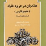 جستارهایی از تاریخ اجتماعی ایران ۱۰: هلندیان در جزیره خارک (خلیج فارس)