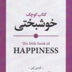 کتاب کوچک خوشبختی