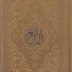 قرآن (جیبی، رنگی)