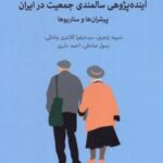 آینده پژوهی سالمندی جمعیت در ایران
