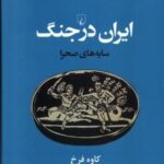 ایران باستان در جنگ (سایه صحرا)