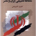 مطالعه تطبیقی ایران و مصر (پیروزی و شکست)