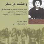 وحشت در سقز: نگاهی به تحولات کردستان در فاصله ی جنگ اول جهانی تا اعاده ی اقتدار دولت مرکزی ۱۳۰۲۱۱۱