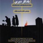یادگار دیرین: آیین ها، مراسم و باورهای مذهبی سنتی زرتشتیان ایران
