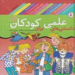 دانستنی های علمی کودکان مجموعه (۱۲ جلدی)