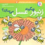 دانستنی های علمی برای کودکان ۷ (چگونه زنبور عسل...