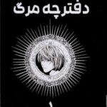 مانگا فارسی دفترچه مرگ (۱)