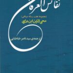 نفائس العرفان: مجموعه هفت رساله ی عرفانی
