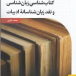 کتاب شناسی زبان شناسی و نقد زبان شناسنامه ی ادبیات
