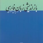 بازاندیشی زبان فارسی