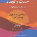 سنت و تجدد یا ثابت و متحول: پژوهشی نوآوری و سنت عرب