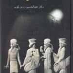 آشنایی با تاریخ ایران