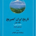 تاریخ ایران کمبریج (جلد اول، ۲ جلدی): قسمت اول و دوم (سرزمین ایران، مردم ایران)