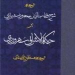 ترجمه شرح قطب الدین شیرازی بر حکمه الاشراق (مجموعه حکمت اشراق - ۲) آبی